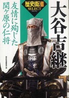 「歴史街道」ｓｅｌｅｃｔ<br> 大谷吉継―友情に殉じた関ケ原の仁将