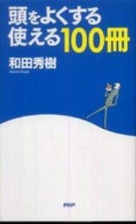 頭をよくする「使える１００冊」