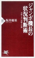 ジャンボ機長の状況判断術 - 失敗しない決断と行動 ＰＨＰ新書