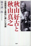 秋山好古と秋山真之―日露戦争を勝利に導いた兄弟