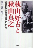 秋山好古と秋山真之 - 日露戦争を勝利に導いた兄弟