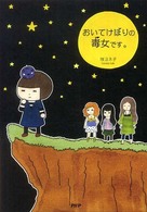 おいてけぼりの毒女です。