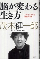 脳が変わる生き方―人はどこまでも成長できる