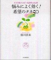 ミラクルハッピーなみちゃんの悩みによく効く！希望のタネ５０ - ＣＤブック