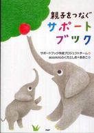親子をつなぐサポートブック