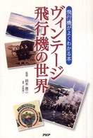 ヴィンテージ飛行機の世界 - 飛行機がよくわかる本