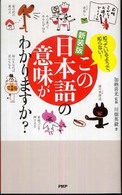 この日本語の意味がわかりますか？ - 知っているようで、知らない！ （新装版）