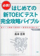 はじめての新ＴＯＥＩＣテスト完全攻略バイブル - 必携！　全パート詳説で６００～８５０点が狙える！