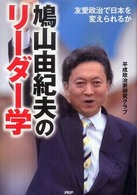 鳩山由紀夫のリーダー学―友愛政治で日本を変えられるか