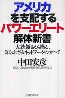 アメリカを支配するパワーエリート解体新書―大統領さえも操る、知られざるネットワークのすべて