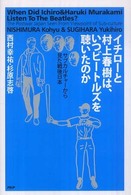 イチローと村上春樹は、いつビートルズを聴いたのか - サブカルチャーから見た戦後日本