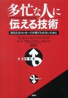 多忙な人に伝える技術―あなたのメッセージが捨てられないために