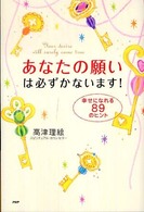 あなたの願いは必ずかないます！―幸せになれる８９のヒント