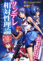 ツンデレ相対性理論 - キュンキュンわかるＥ＝ｍｃ２