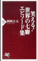 笑える！世界の七癖エピソード集 ＰＨＰ新書