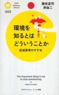 ＰＨＰサイエンス・ワールド新書<br> 環境を知るとはどういうことか―流域思想のすすめ