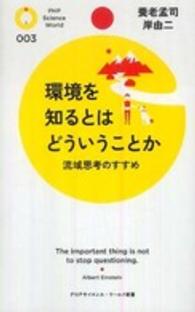 環境を知るとはどういうことか - 流域思考のすすめ ＰＨＰサイエンス・ワールド新書