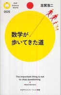 ＰＨＰサイエンス・ワールド新書<br> 数学が歩いてきた道