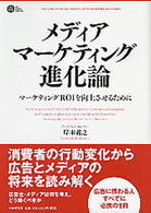 メディア・マーケティング進化論 - マーケティングＲＯＩを向上させるために ＰＨＰ　ｂｕｓｉｎｅｓｓ　ｈａｒｄｃｏｖｅｒ