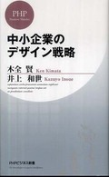 ＰＨＰビジネス新書<br> 中小企業のデザイン戦略
