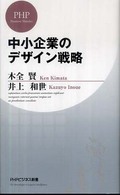 中小企業のデザイン戦略 ＰＨＰビジネス新書