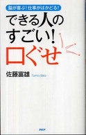 できる人のすごい！口ぐせ - 脳が喜ぶ！仕事がはかどる！