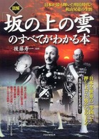 図解　『坂の上の雲』のすべてがわかる本―日本が最も輝いた明治時代と秋山兄弟の生涯
