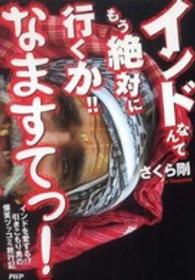 インドなんてもう絶対に行くか！！なますてっ！―インドを愛する！？引きこもり男の爆笑ツッコミ旅行記