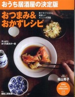 おつまみ＆おかずレシピ - おうち居酒屋の決定版 ＰＨＰビジュアル実用ｂｏｏｋｓ