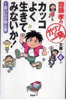 齋藤孝のガツンと一発文庫<br> カッコよく生きてみないか！―言いわけ禁止塾