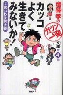 カッコよく生きてみないか！ - 言いわけ禁止塾 齋藤孝のガツンと一発文庫