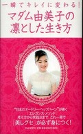 マダム由美子の凛とした生き方 - 一瞬でキレイに変わる！