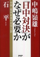 「日中対決」がなぜ必要か - 中国・建国以来の真実と影