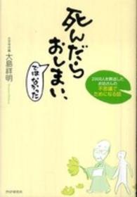 死んだらおしまい、ではなかった―２０００人を葬送したお坊さんの不思議でためになる話