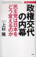 Ｖｏｉｃｅ　ｓｅｌｅｃｔ<br> 政権交代の内幕―民主党は日本をどう変えるのか