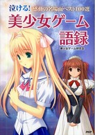 泣ける！美少女ゲーム語録―感動の名場面ベスト１００選