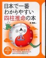 日本で一番わかりやすい四柱推命の本 / 林 秀靜【著