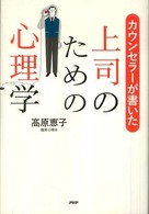 カウンセラーが書いた上司のための心理学
