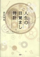 人生の目覚まし時計