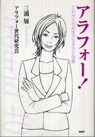 アラフォー！―これからの女性の生き方と消費