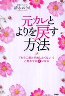 元カレとよりを戻す方法 - 「もう二度と手放したくない！」と思わせる女になる