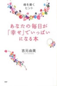 あなたの毎日が「幸せ」でいっぱいになる本―魂を磨くヒント