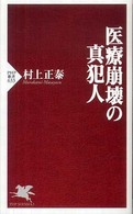 医療崩壊の真犯人 ＰＨＰ新書