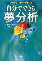 自分でできる夢分析―プロカウンセラーが書いた　ハイヤーセルフからのメッセージ