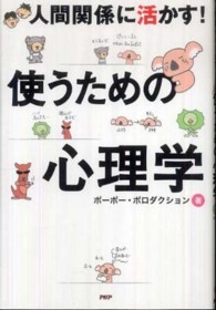使うための心理学―人間関係に活かす！