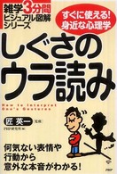 しぐさのウラ読み - すぐに使える！身近な心理学　何気ない表情や行動から 雑学３分間ビジュアル図解シリーズ