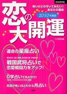 恋の大開運〈２０１０年度版〉