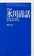 〈新編〉氷川清話 - 勝海舟の政治観と幕末維新の裏面史