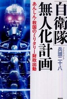 「自衛隊」無人化計画―あんしん・救国のミリタリー財政出動