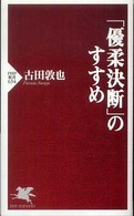 ＰＨＰ新書<br> 「優柔決断」のすすめ